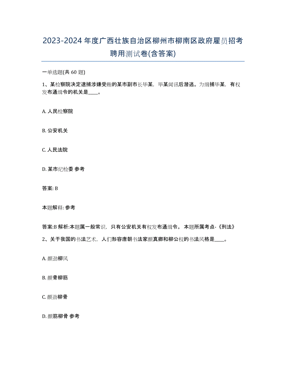 2023-2024年度广西壮族自治区柳州市柳南区政府雇员招考聘用测试卷(含答案)_第1页