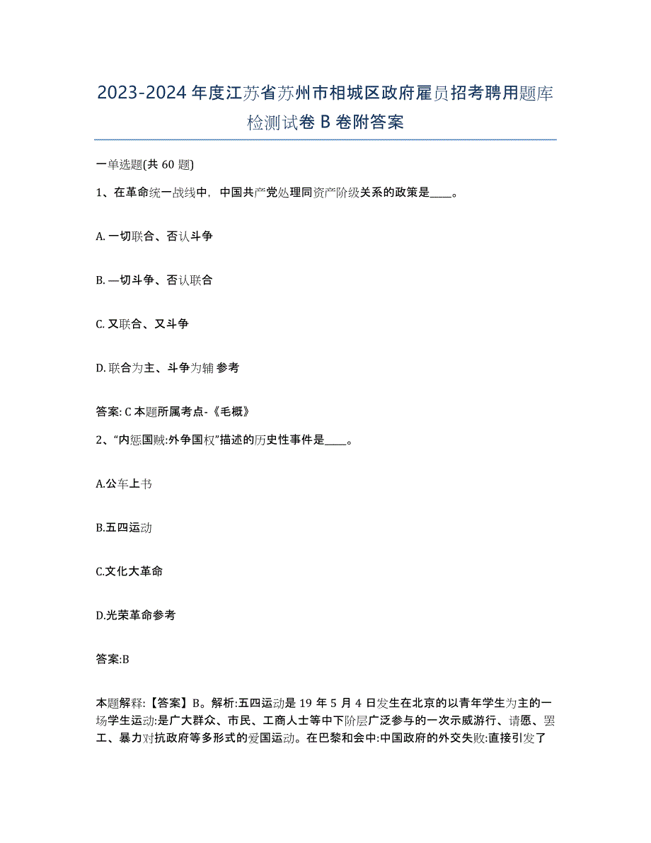 2023-2024年度江苏省苏州市相城区政府雇员招考聘用题库检测试卷B卷附答案_第1页