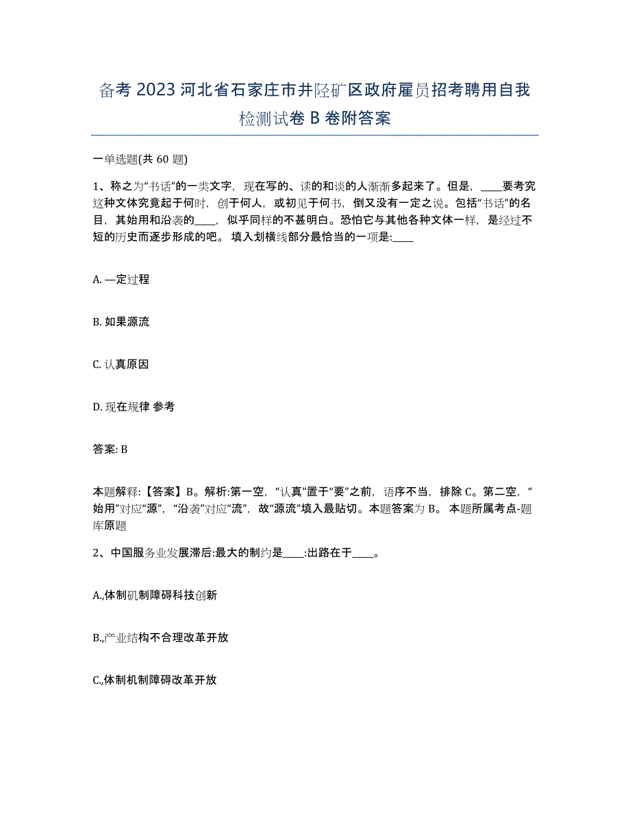 备考2023河北省石家庄市井陉矿区政府雇员招考聘用自我检测试卷B卷附答案_第1页