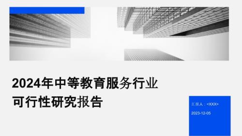 2024年中等教育服务行业可行性研究报告