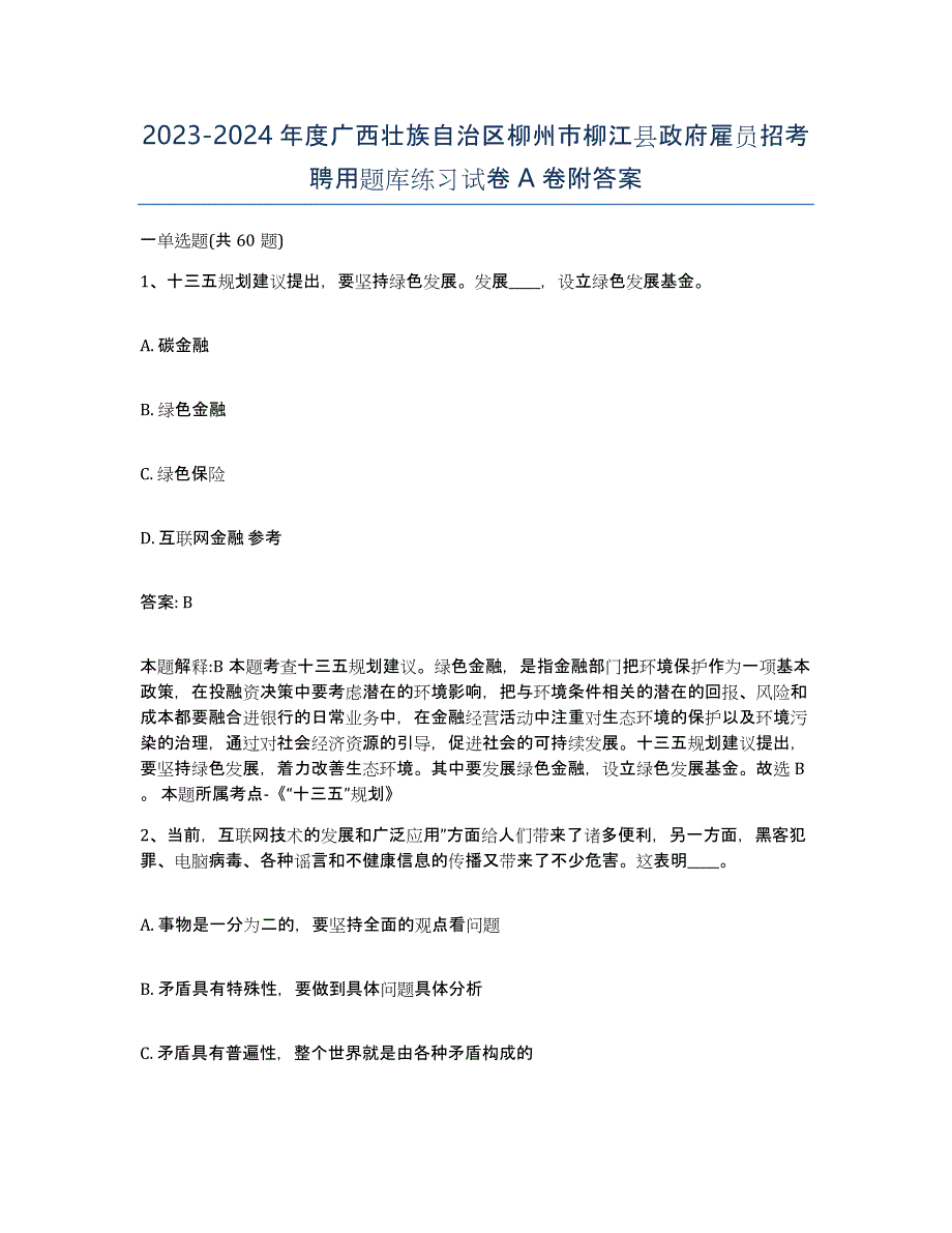 2023-2024年度广西壮族自治区柳州市柳江县政府雇员招考聘用题库练习试卷A卷附答案_第1页