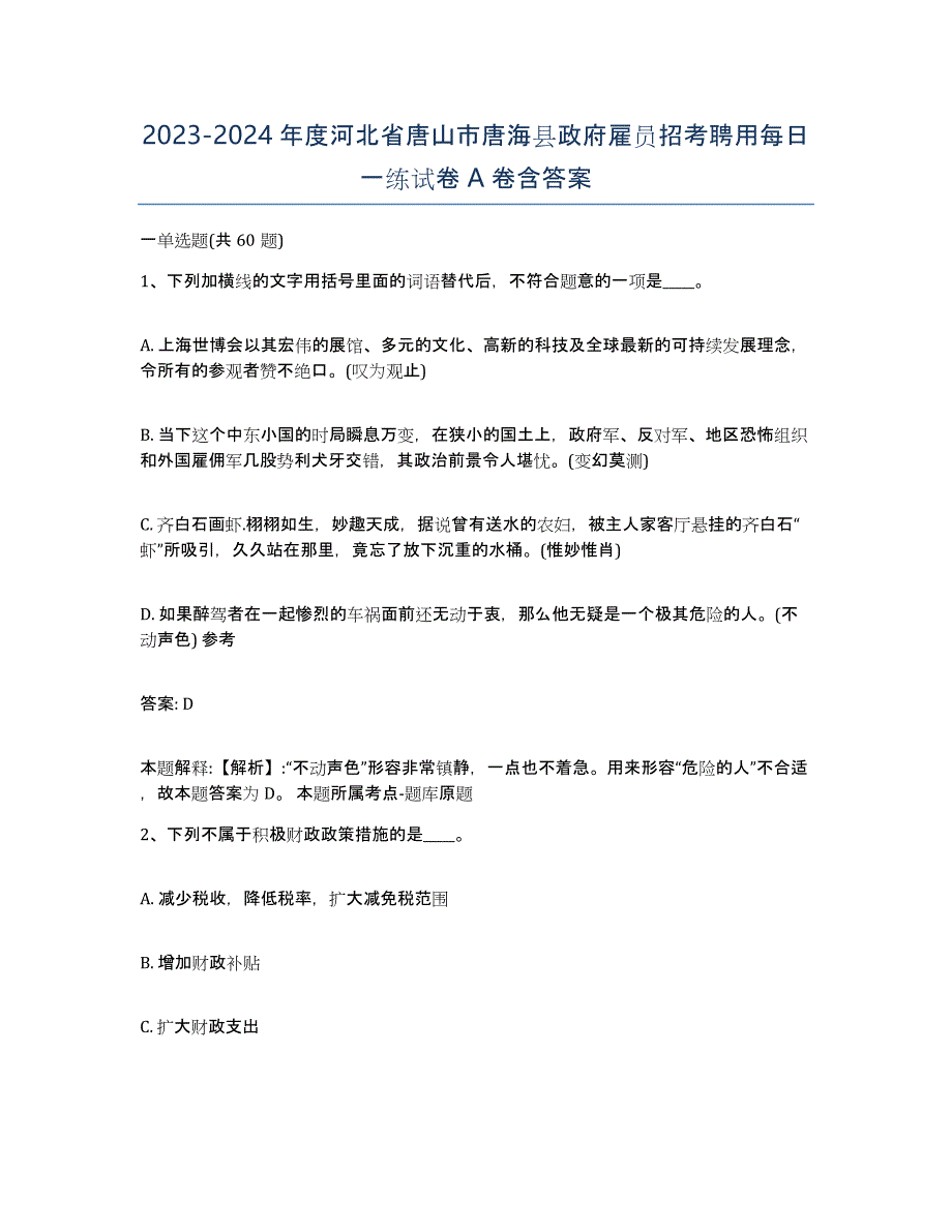 2023-2024年度河北省唐山市唐海县政府雇员招考聘用每日一练试卷A卷含答案_第1页