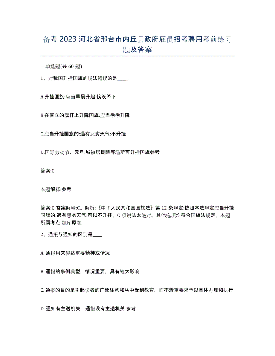 备考2023河北省邢台市内丘县政府雇员招考聘用考前练习题及答案_第1页