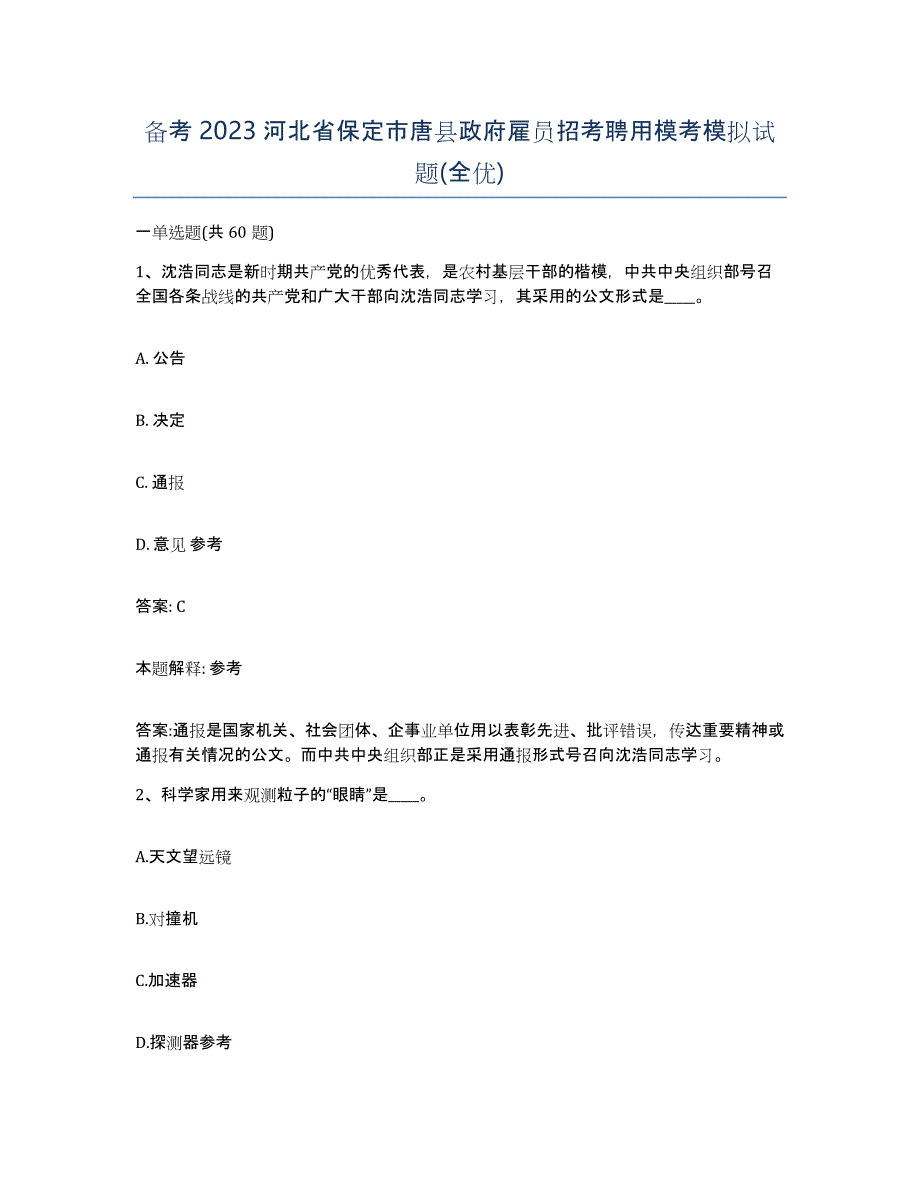 备考2023河北省保定市唐县政府雇员招考聘用模考模拟试题(全优)_第1页