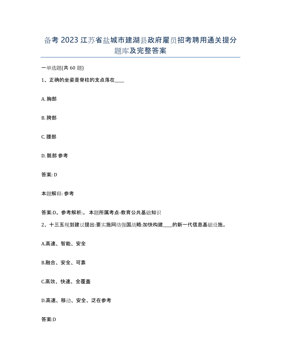 备考2023江苏省盐城市建湖县政府雇员招考聘用通关提分题库及完整答案_第1页