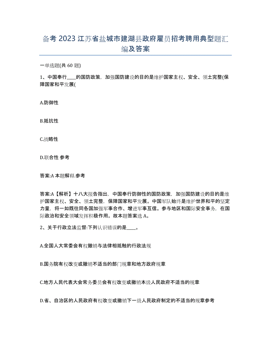 备考2023江苏省盐城市建湖县政府雇员招考聘用典型题汇编及答案_第1页