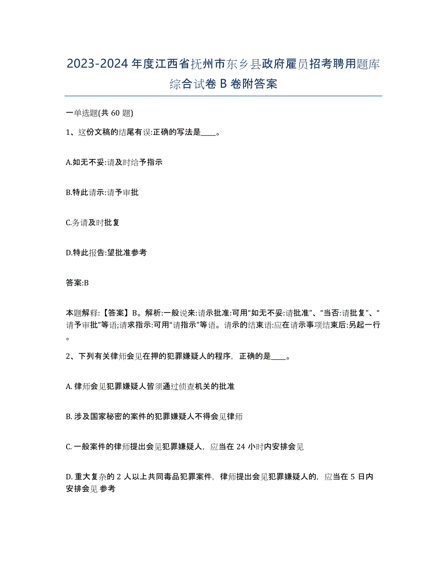 2023-2024年度江西省抚州市东乡县政府雇员招考聘用题库综合试卷B卷附答案_第1页