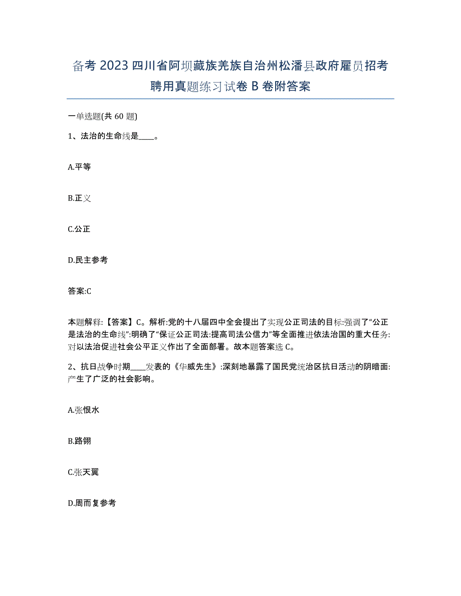 备考2023四川省阿坝藏族羌族自治州松潘县政府雇员招考聘用真题练习试卷B卷附答案_第1页