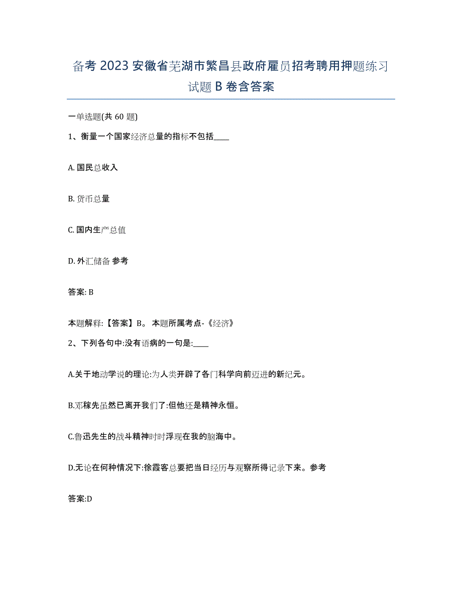 备考2023安徽省芜湖市繁昌县政府雇员招考聘用押题练习试题B卷含答案_第1页