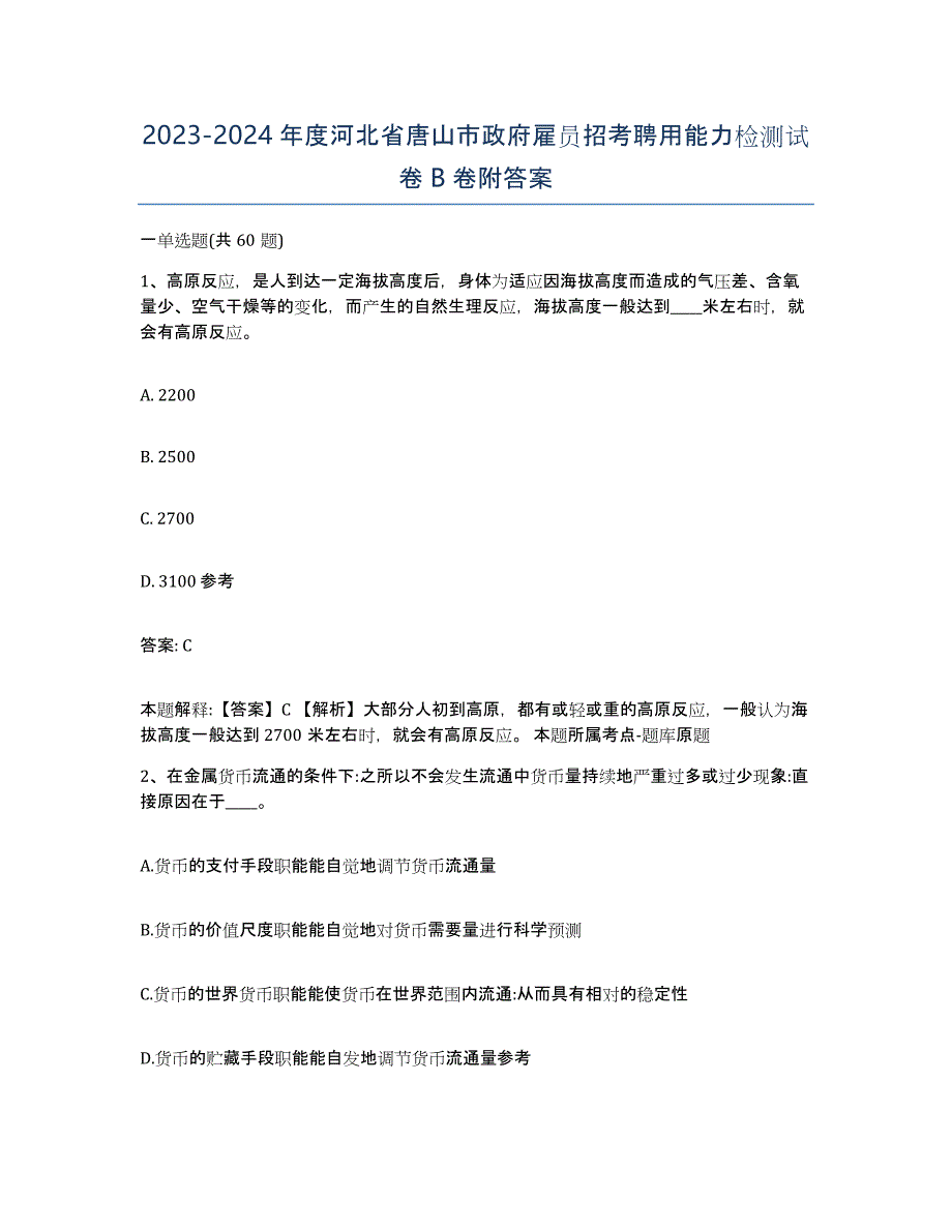 2023-2024年度河北省唐山市政府雇员招考聘用能力检测试卷B卷附答案_第1页