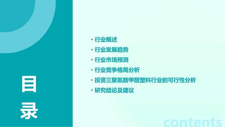 2024年三聚氰胺甲醛塑料行业可行性研究报告_第2页