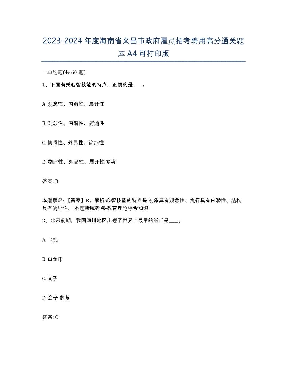 2023-2024年度海南省文昌市政府雇员招考聘用高分通关题库A4可打印版_第1页