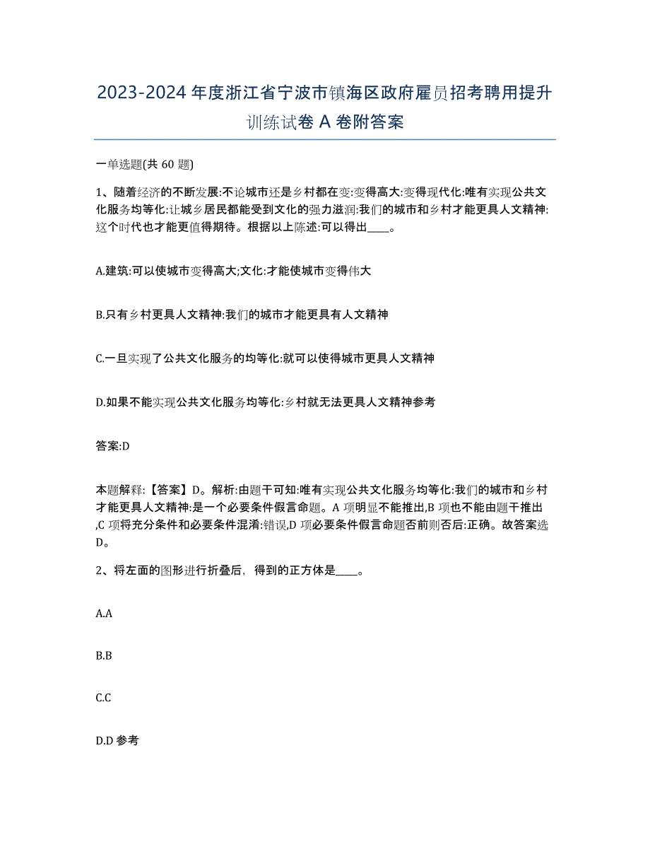 2023-2024年度浙江省宁波市镇海区政府雇员招考聘用提升训练试卷A卷附答案_第1页