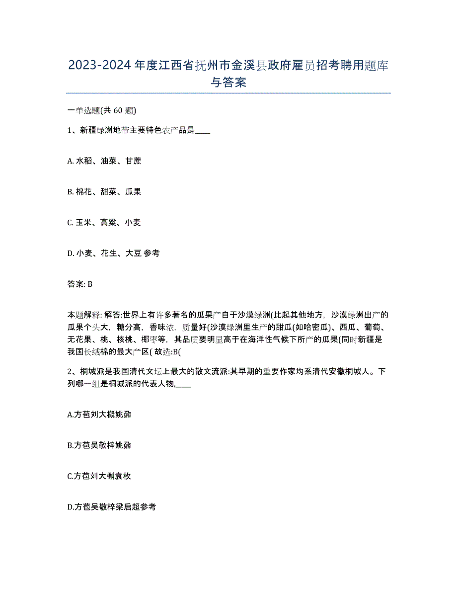 2023-2024年度江西省抚州市金溪县政府雇员招考聘用题库与答案_第1页