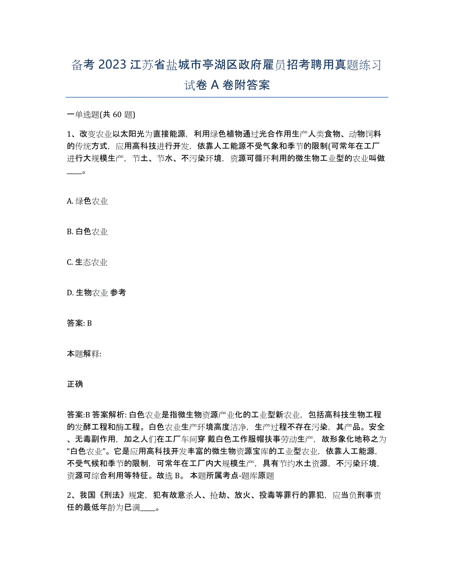 备考2023江苏省盐城市亭湖区政府雇员招考聘用真题练习试卷A卷附答案_第1页