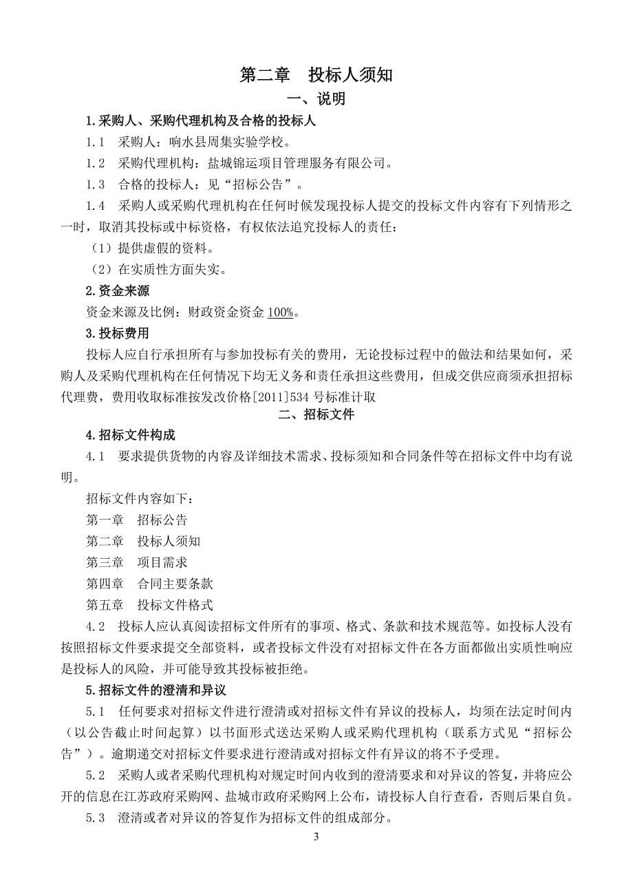 响水县教育技术装备采购项目采购文件_第5页