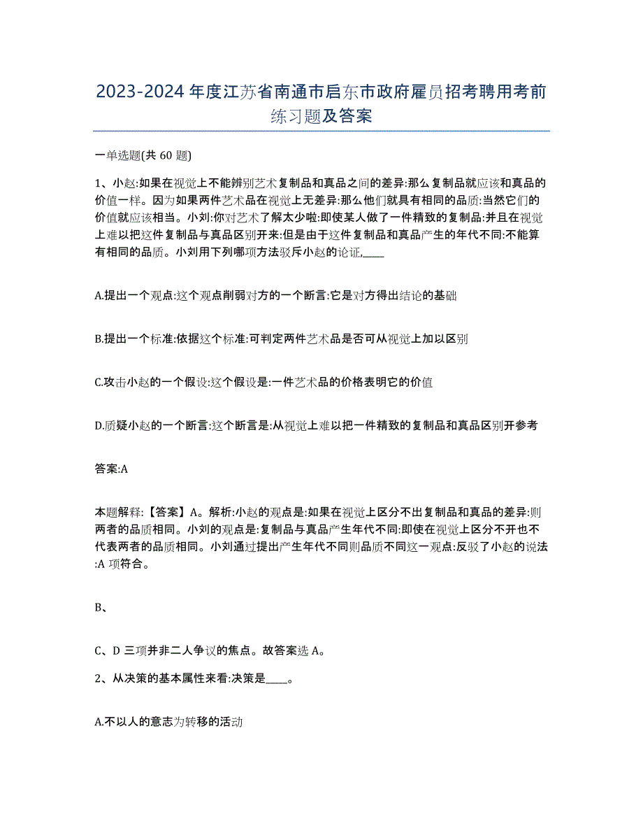 2023-2024年度江苏省南通市启东市政府雇员招考聘用考前练习题及答案_第1页