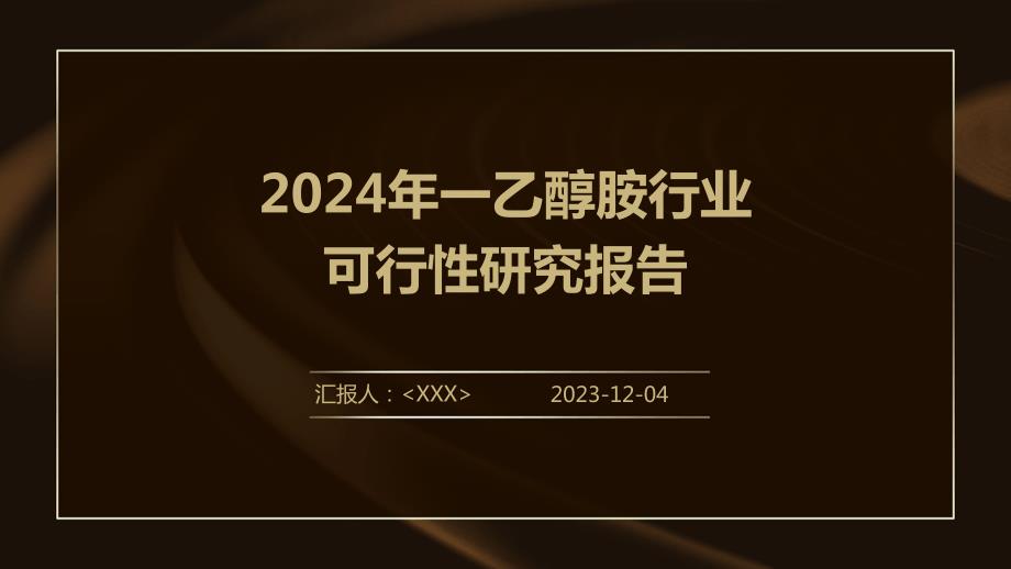 2024年一乙醇胺行业可行性研究报告_第1页