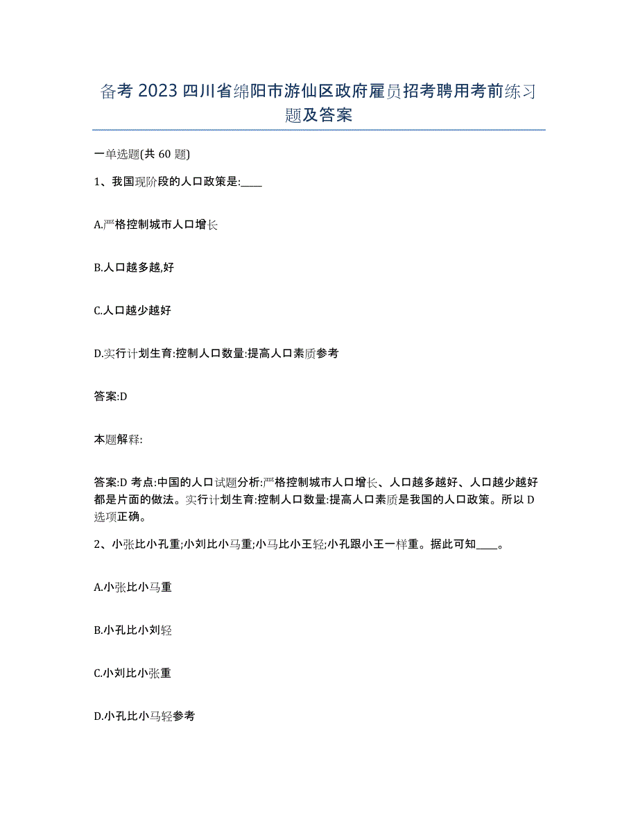 备考2023四川省绵阳市游仙区政府雇员招考聘用考前练习题及答案_第1页