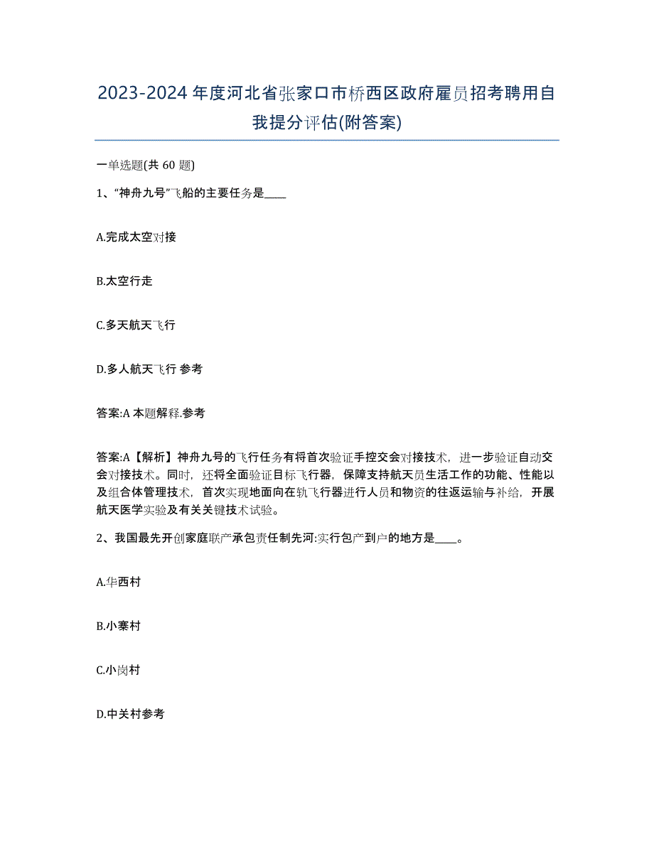 2023-2024年度河北省张家口市桥西区政府雇员招考聘用自我提分评估(附答案)_第1页