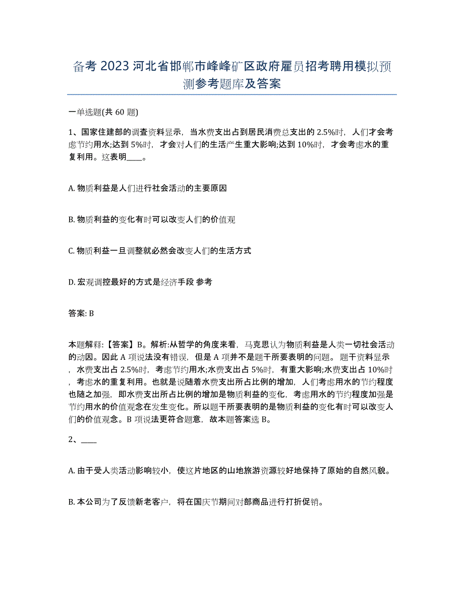 备考2023河北省邯郸市峰峰矿区政府雇员招考聘用模拟预测参考题库及答案_第1页