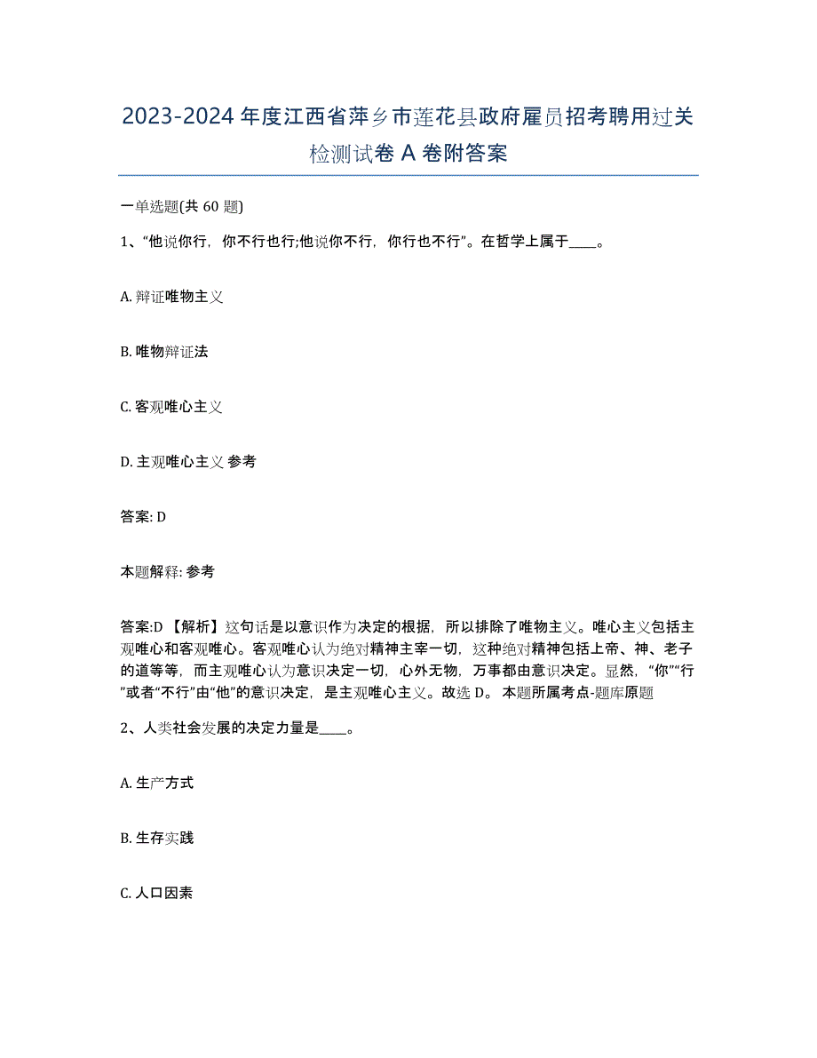 2023-2024年度江西省萍乡市莲花县政府雇员招考聘用过关检测试卷A卷附答案_第1页