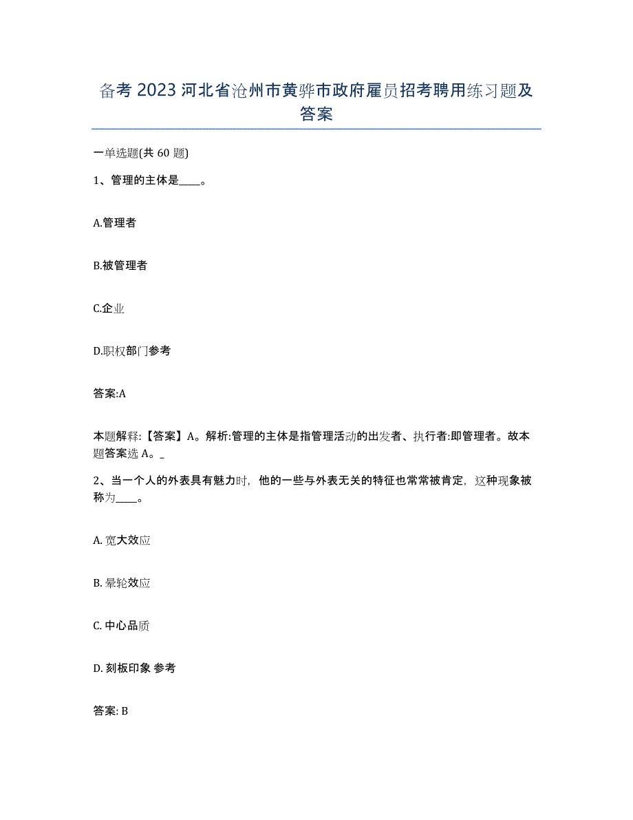 备考2023河北省沧州市黄骅市政府雇员招考聘用练习题及答案_第1页