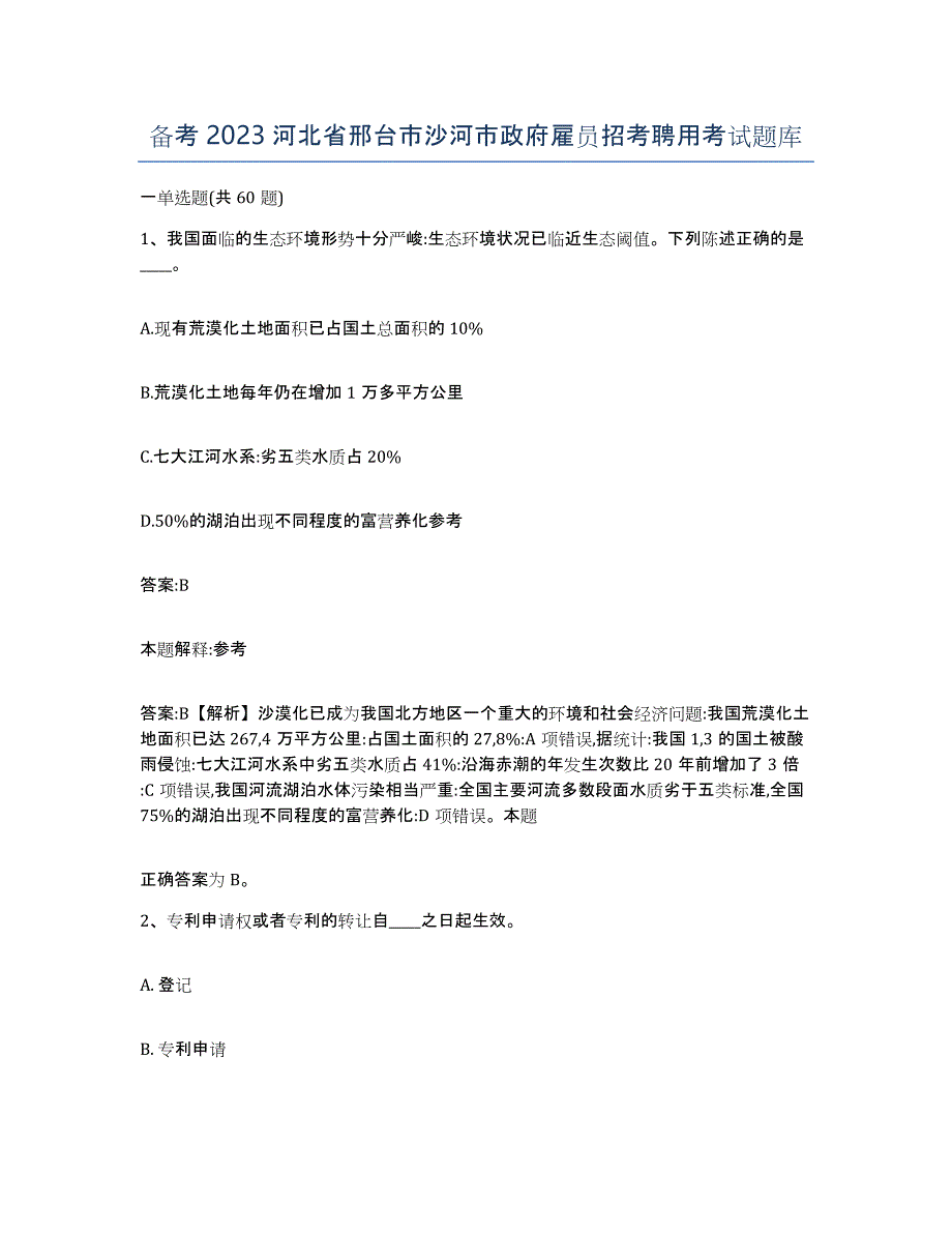 备考2023河北省邢台市沙河市政府雇员招考聘用考试题库_第1页