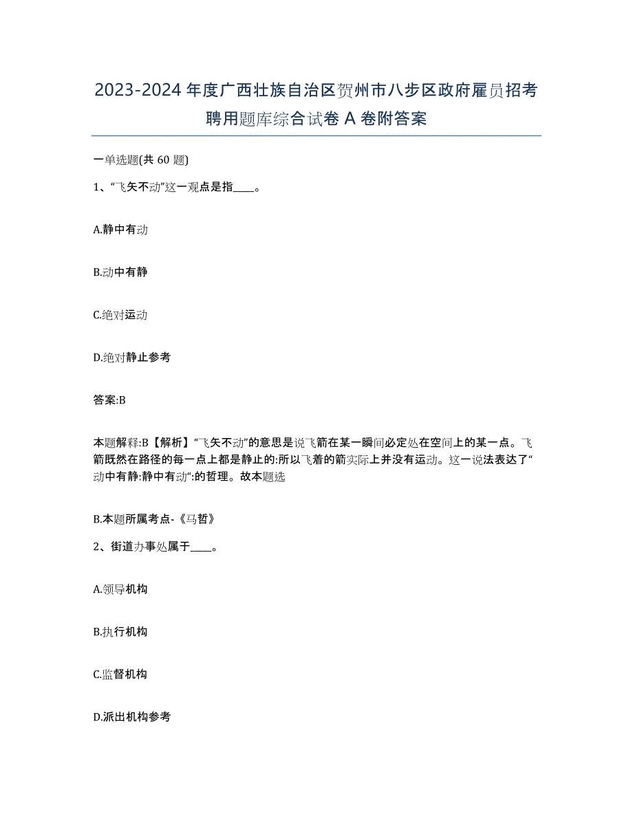 2023-2024年度广西壮族自治区贺州市八步区政府雇员招考聘用题库综合试卷A卷附答案_第1页