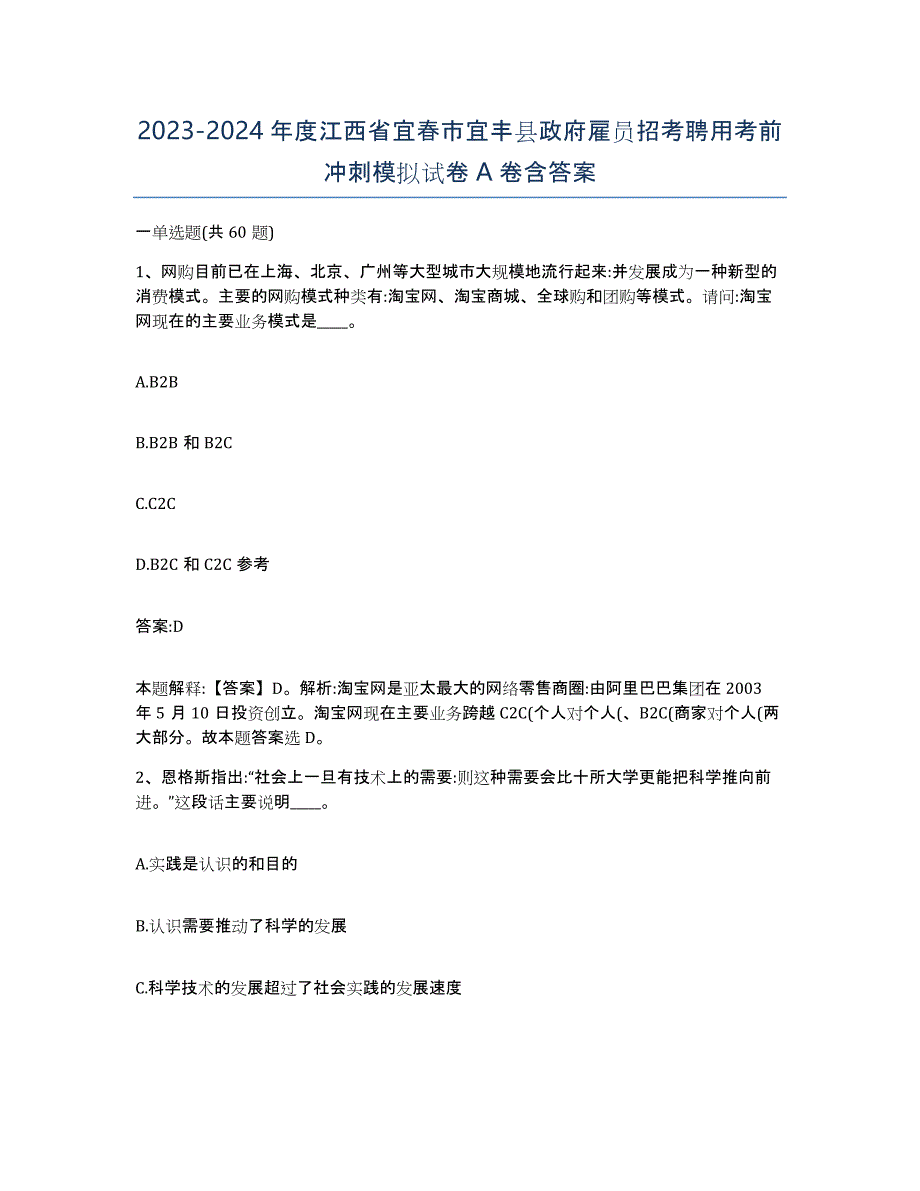 2023-2024年度江西省宜春市宜丰县政府雇员招考聘用考前冲刺模拟试卷A卷含答案_第1页