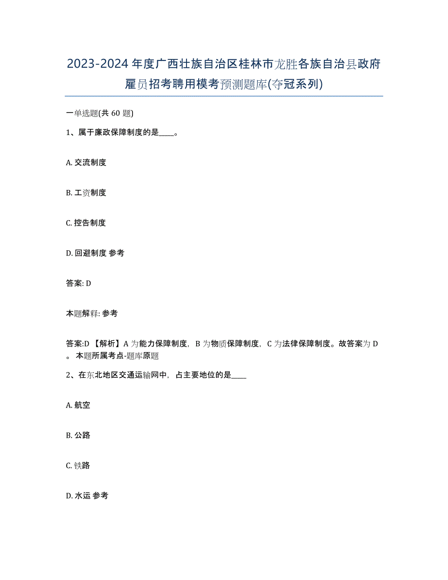 2023-2024年度广西壮族自治区桂林市龙胜各族自治县政府雇员招考聘用模考预测题库(夺冠系列)_第1页