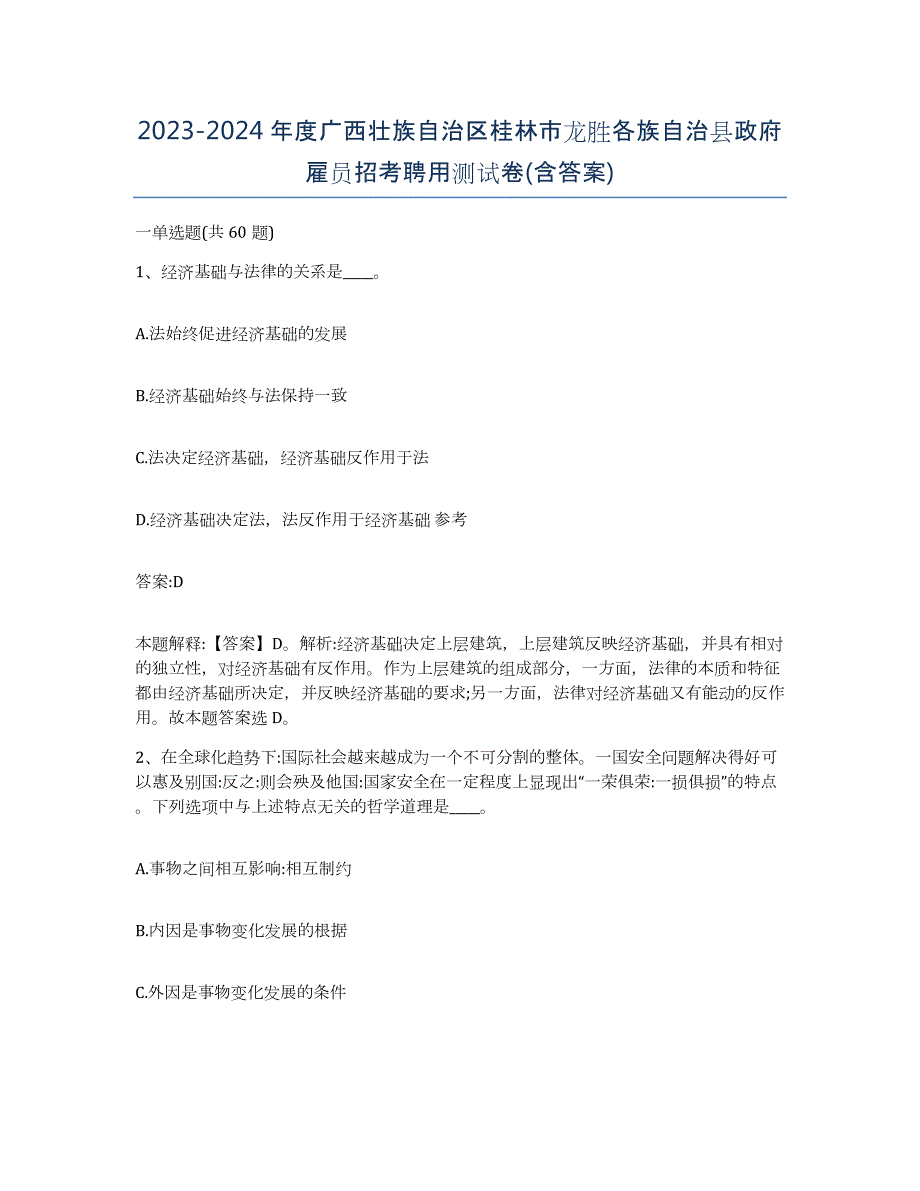 2023-2024年度广西壮族自治区桂林市龙胜各族自治县政府雇员招考聘用测试卷(含答案)_第1页