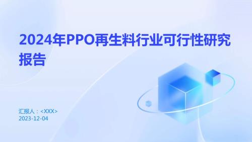 2024年PPO再生料行业可行性研究报告