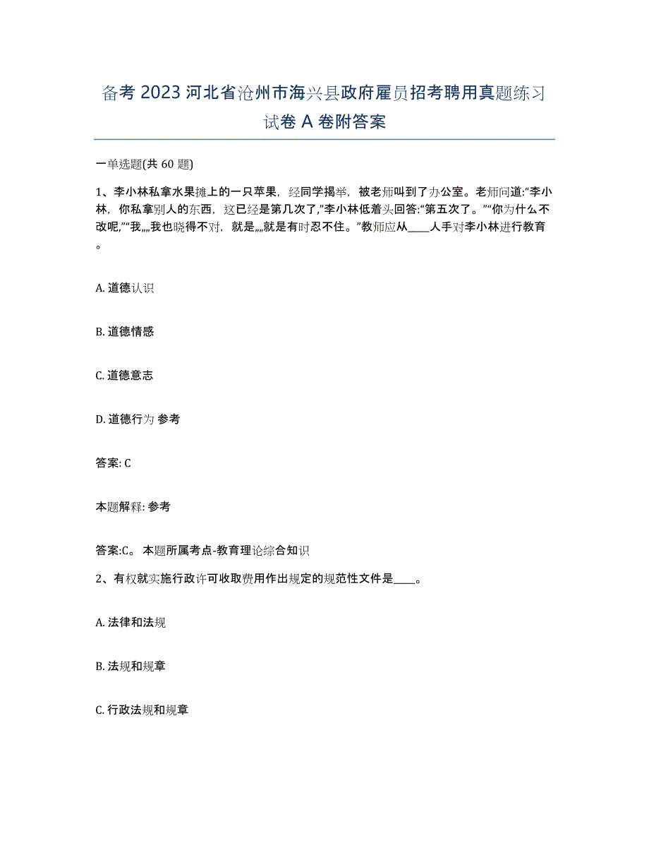 备考2023河北省沧州市海兴县政府雇员招考聘用真题练习试卷A卷附答案_第1页