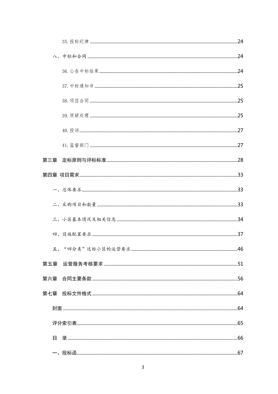 响水县2023年居民小区生活垃圾“四分类”设施建设和运营服务项目采购文件_第4页