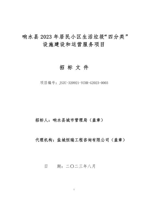 响水县2023年居民小区生活垃圾“四分类”设施建设和运营服务项目采购文件