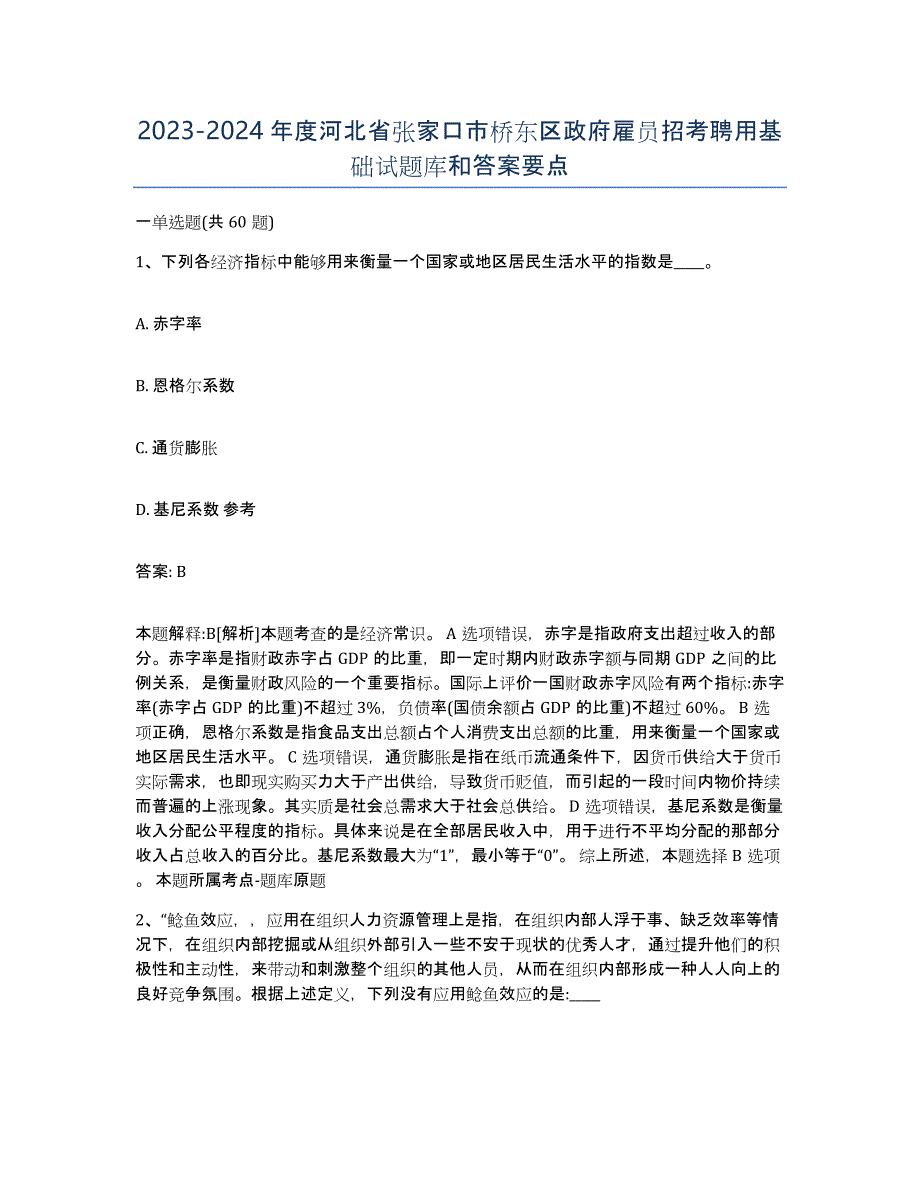 2023-2024年度河北省张家口市桥东区政府雇员招考聘用基础试题库和答案要点_第1页