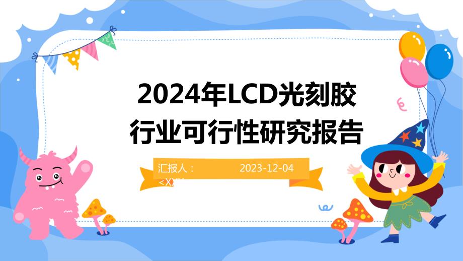 2024年LCD光刻胶行业可行性研究报告_第1页