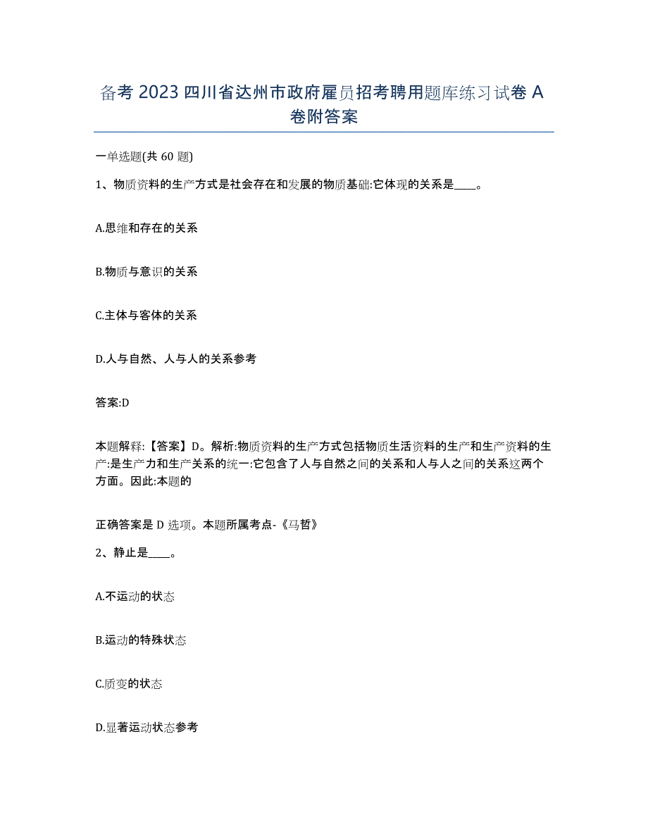 备考2023四川省达州市政府雇员招考聘用题库练习试卷A卷附答案_第1页