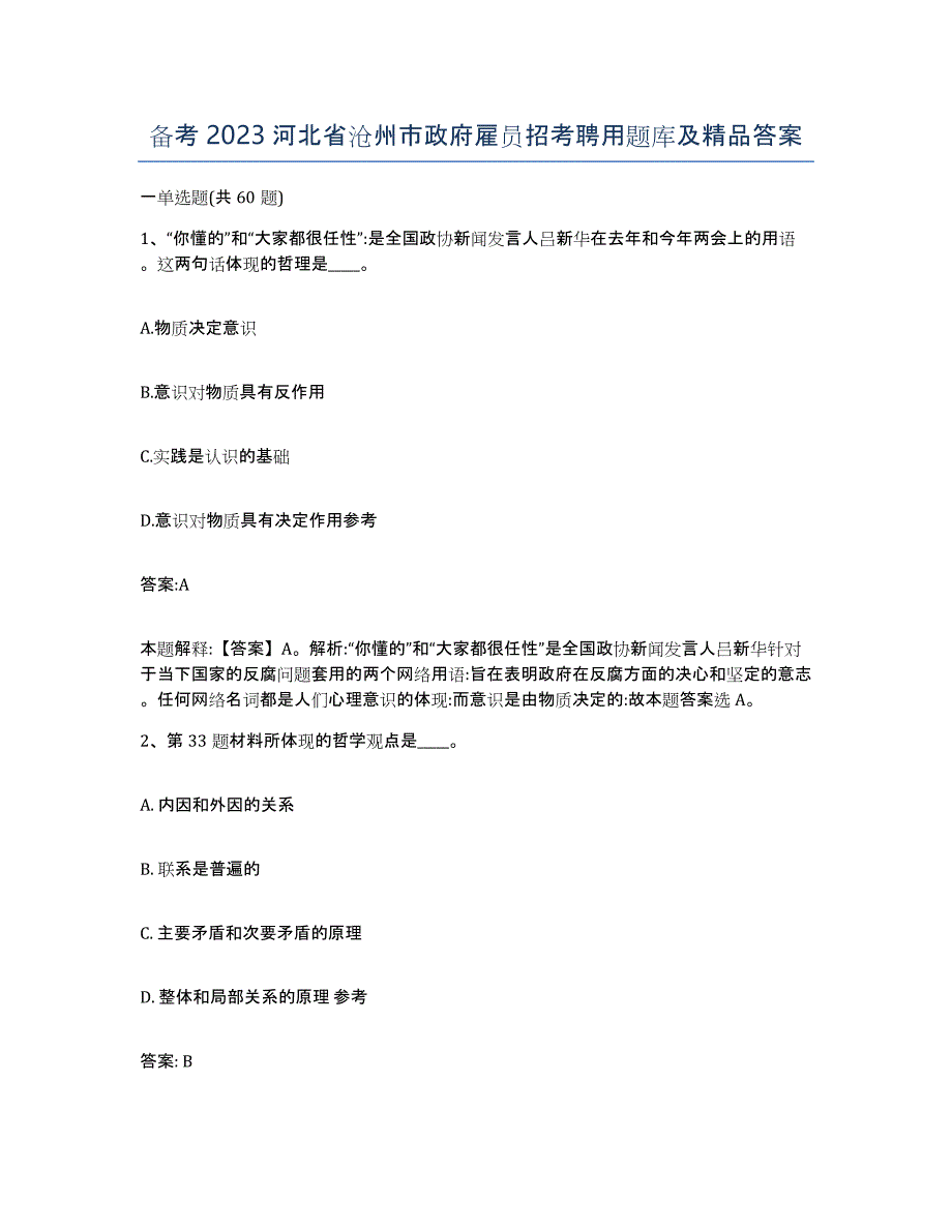 备考2023河北省沧州市政府雇员招考聘用题库及答案_第1页