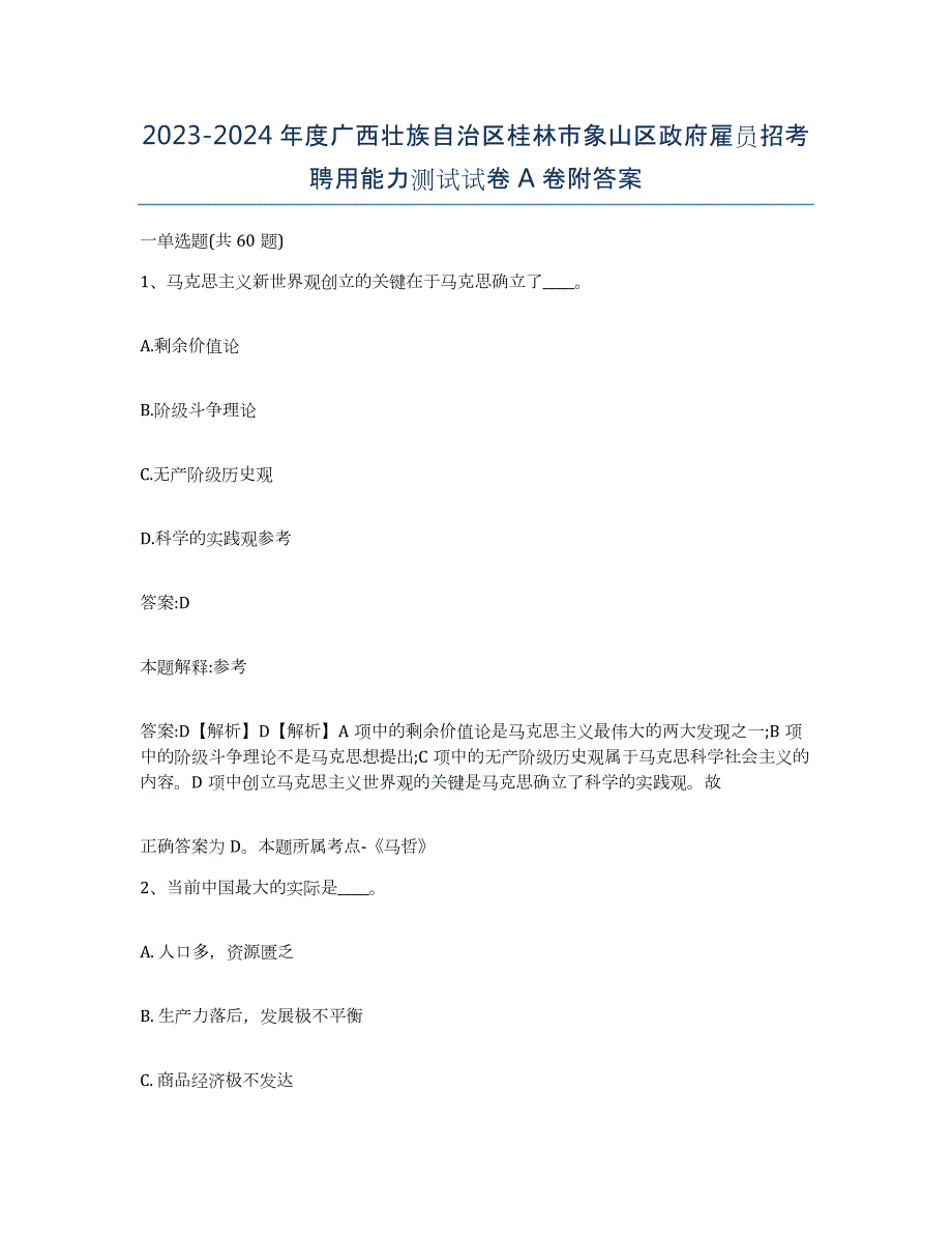 2023-2024年度广西壮族自治区桂林市象山区政府雇员招考聘用能力测试试卷A卷附答案_第1页