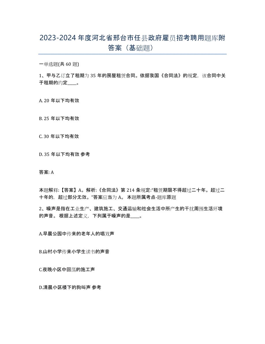 2023-2024年度河北省邢台市任县政府雇员招考聘用题库附答案（基础题）_第1页