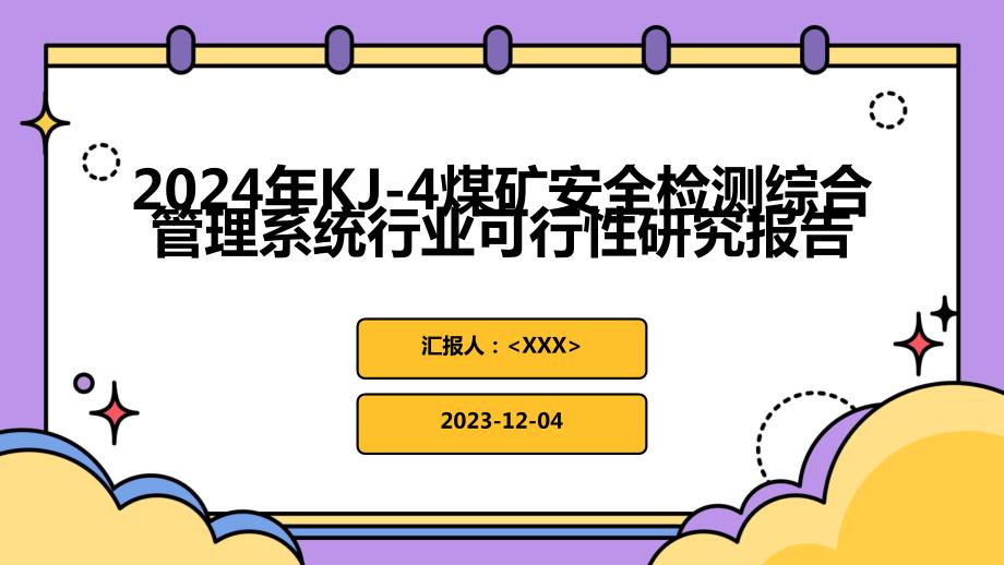 2024年KJ-4煤矿安全检测综合管理系统行业可行性研究报告_第1页