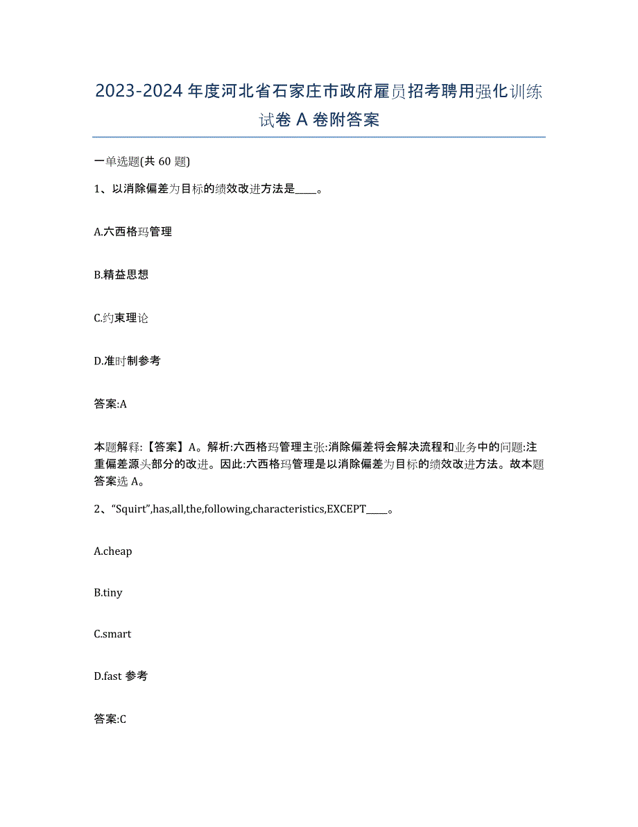 2023-2024年度河北省石家庄市政府雇员招考聘用强化训练试卷A卷附答案_第1页