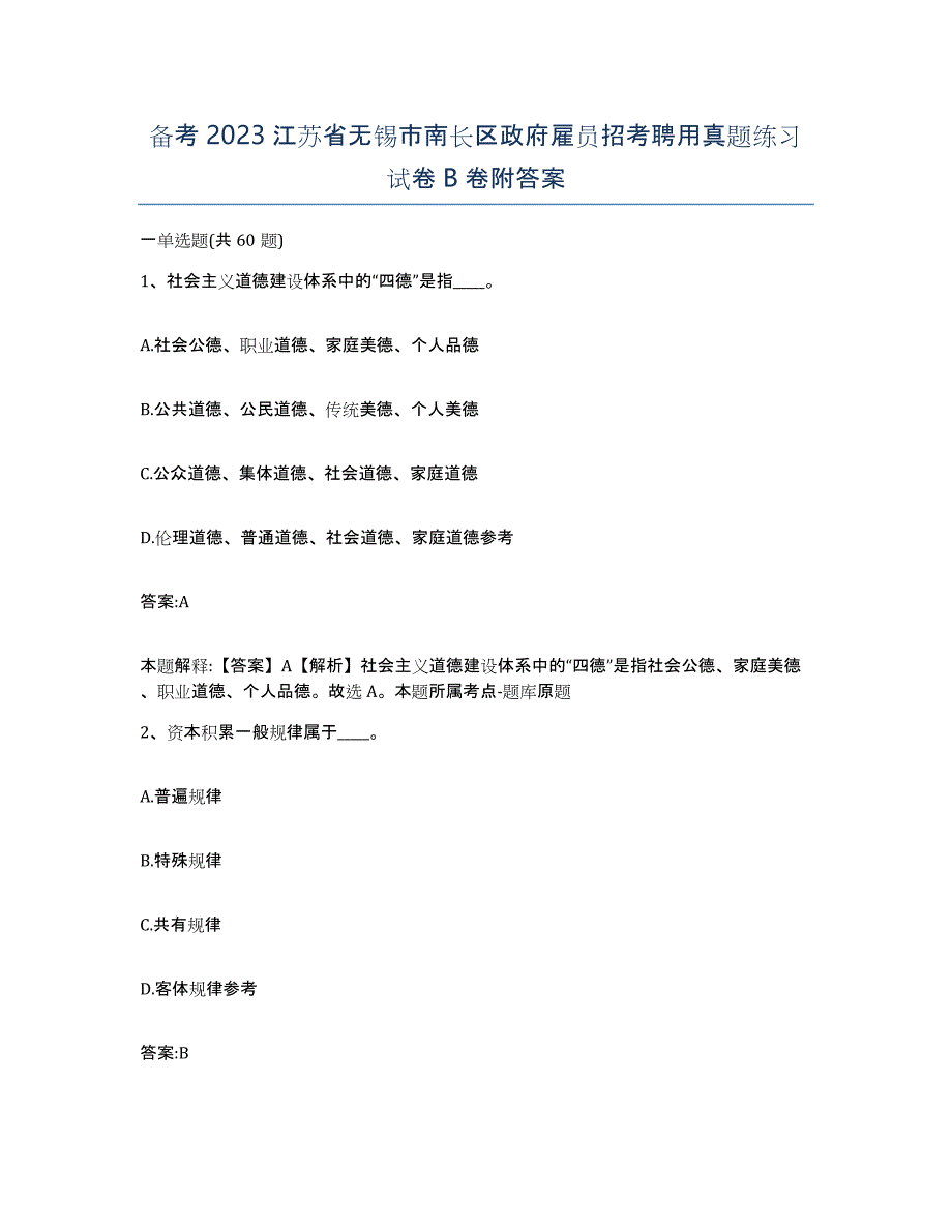 备考2023江苏省无锡市南长区政府雇员招考聘用真题练习试卷B卷附答案_第1页