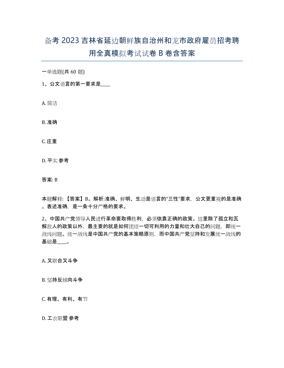 备考2023吉林省延边朝鲜族自治州和龙市政府雇员招考聘用全真模拟考试试卷B卷含答案_第1页