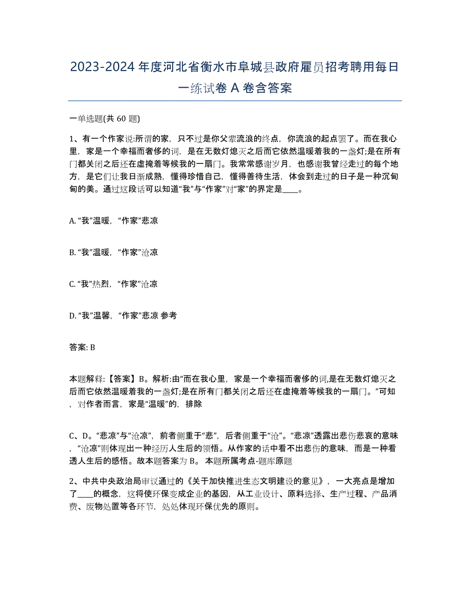 2023-2024年度河北省衡水市阜城县政府雇员招考聘用每日一练试卷A卷含答案_第1页