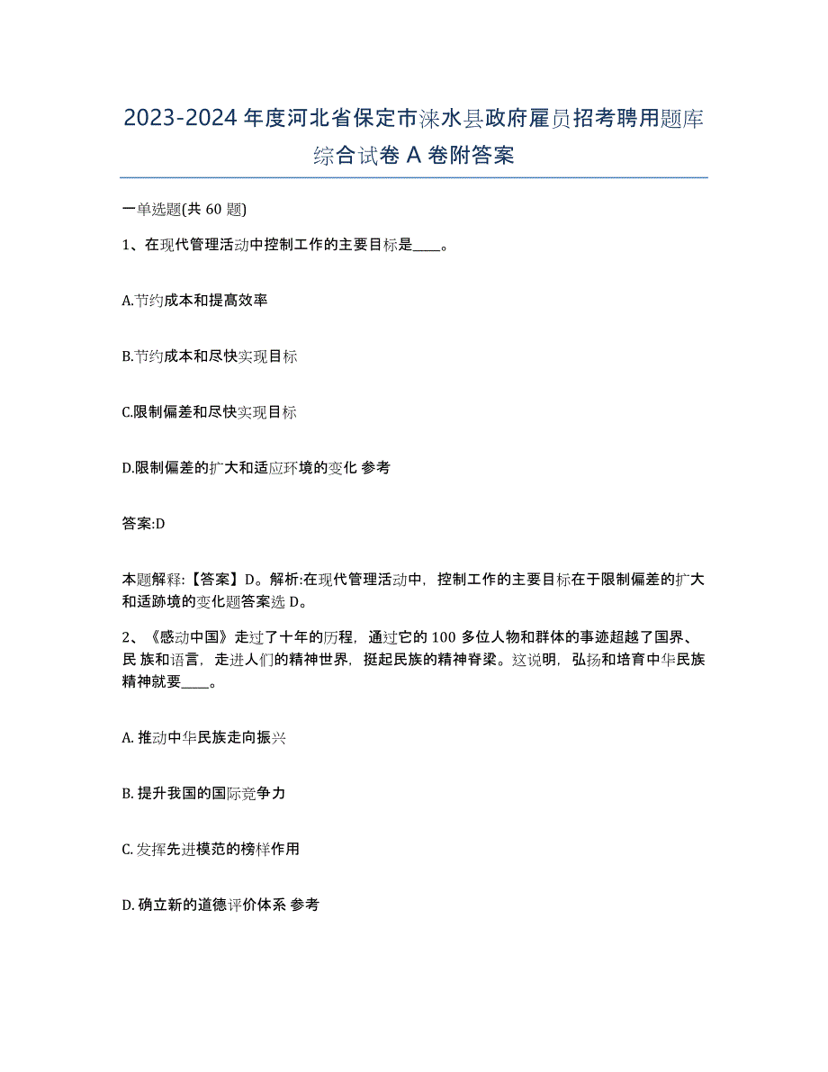 2023-2024年度河北省保定市涞水县政府雇员招考聘用题库综合试卷A卷附答案_第1页