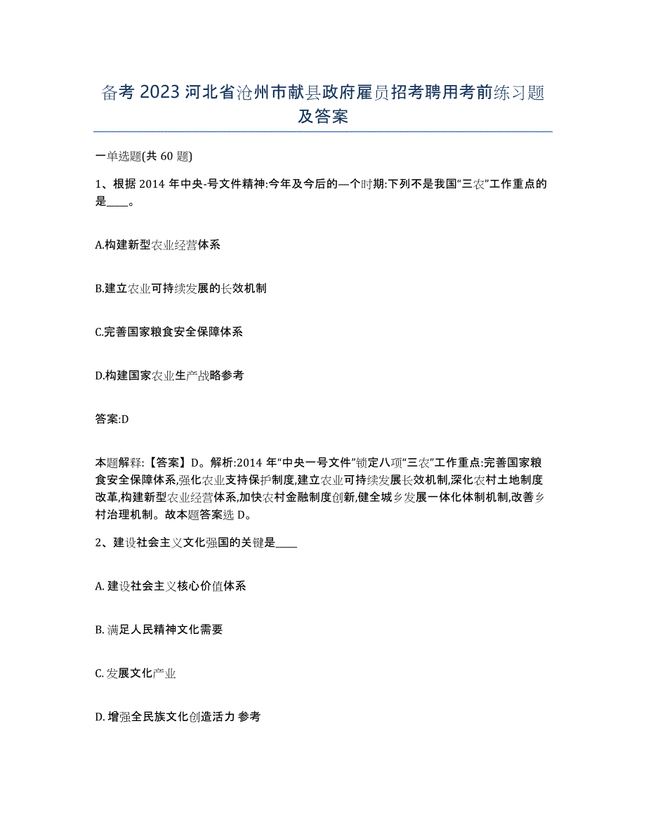 备考2023河北省沧州市献县政府雇员招考聘用考前练习题及答案_第1页