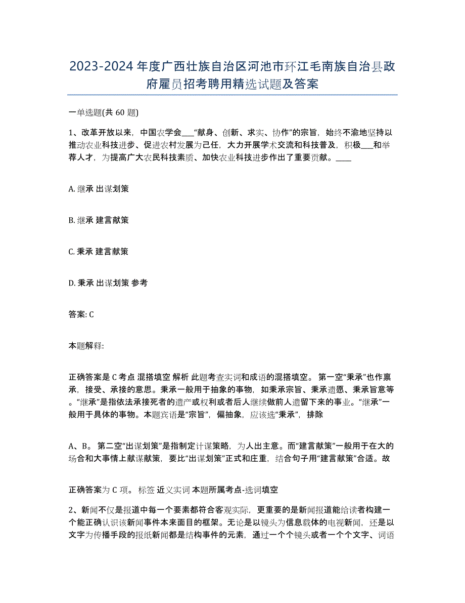 2023-2024年度广西壮族自治区河池市环江毛南族自治县政府雇员招考聘用试题及答案_第1页